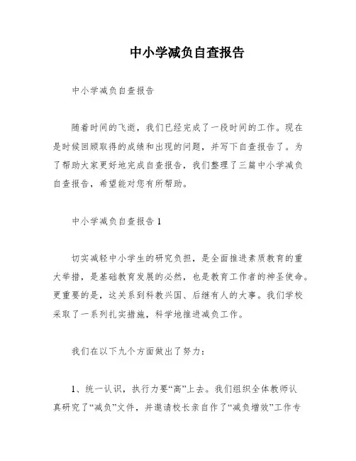 中小学减负自查报告