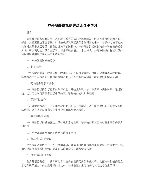 户外混龄游戏促进幼儿自主学习
