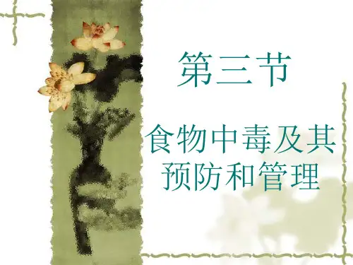 第三节 食物中毒及其预防和管理