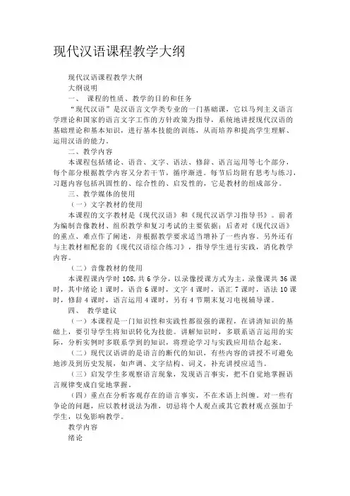 现代汉语课程教学大纲