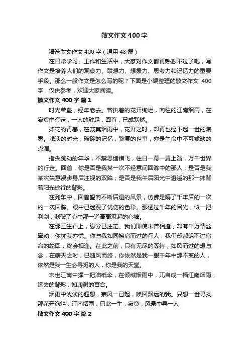 精选散文作文400字（通用48篇）