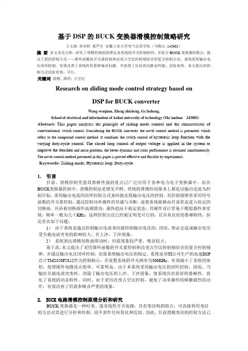基于DSP的BUCK变换器滑模控制策略研究.