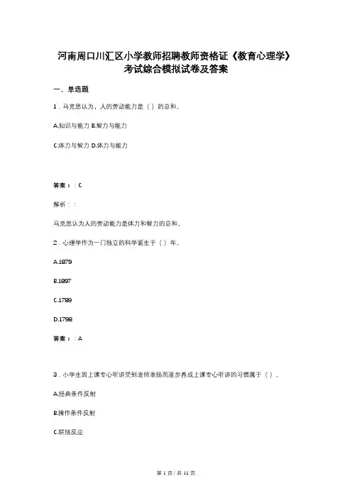 河南周口川汇区小学教师招聘教师资格证《教育心理学》考试综合模拟试卷及答案