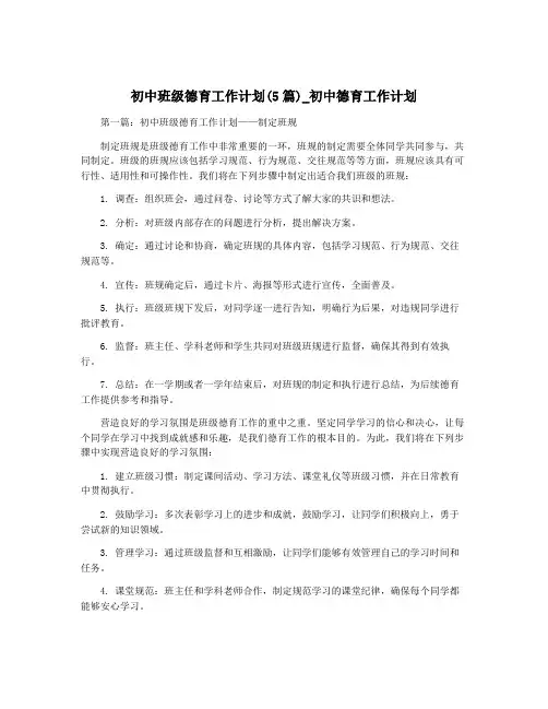 初中班级德育工作计划(5篇)_初中德育工作计划