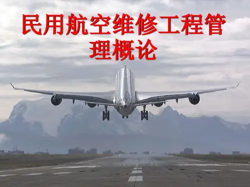 维修管理(第1次课)航空维修工程管理