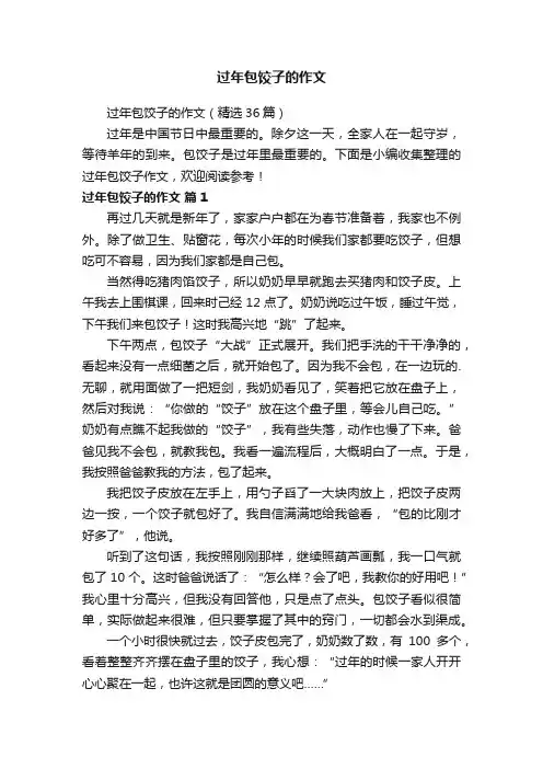 过年包饺子的作文（精选36篇）