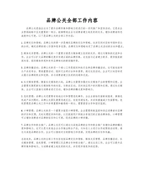 品牌公关全部工作内容