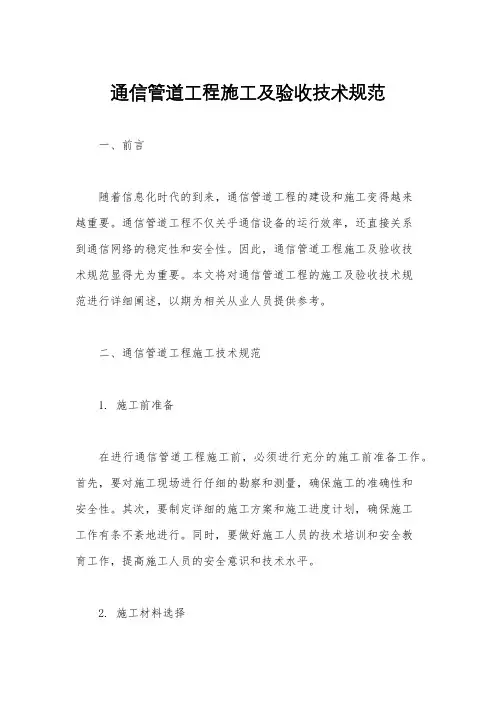 通信管道工程施工及验收技术规范