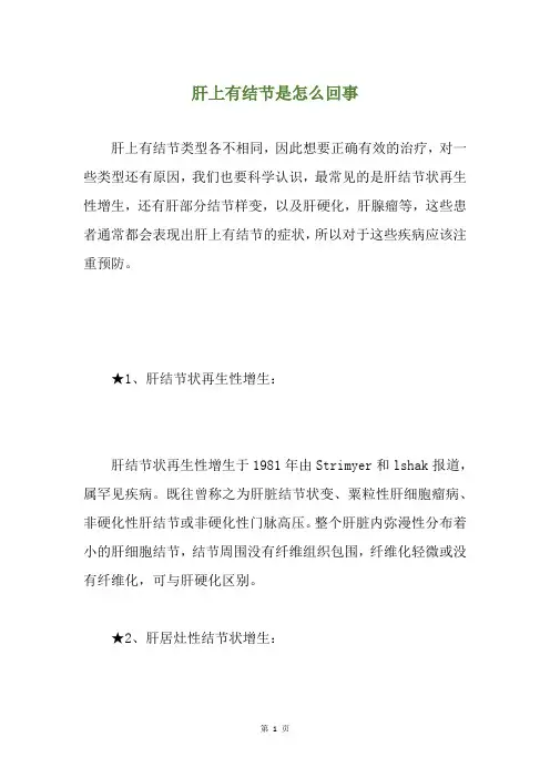 肝上有结节是怎么回事
