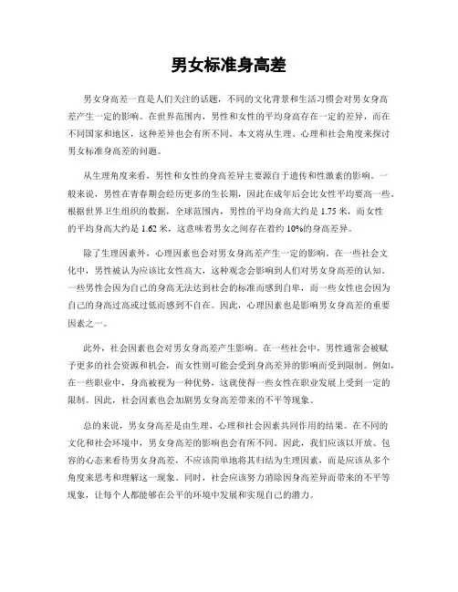 男女标准身高差