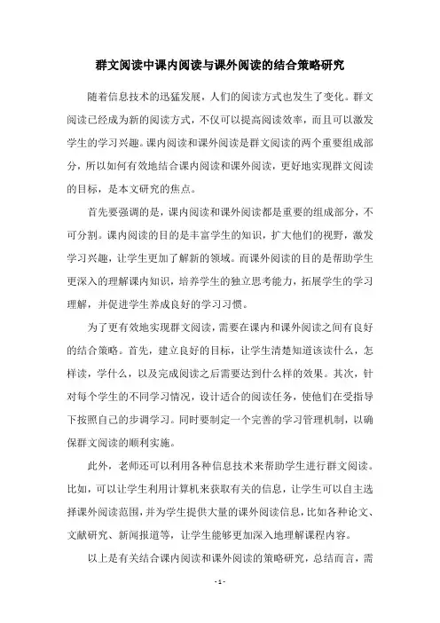 群文阅读中课内阅读与课外阅读的结合策略研究