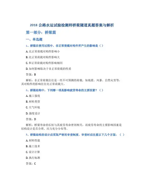 2018公路水运试验检测师桥梁隧道真题答案与解析