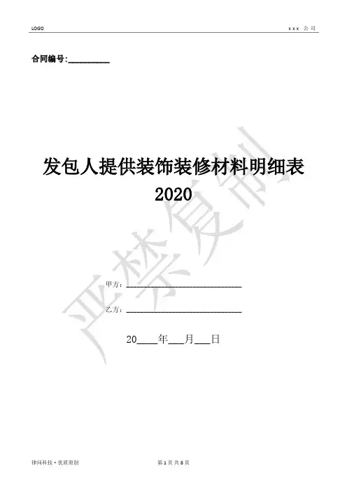 发包人提供装饰装修材料明细表2020-(优质文档)