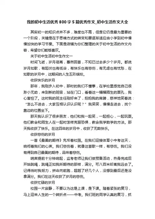 我的初中生活优秀800字5篇优秀作文_初中生活作文大全