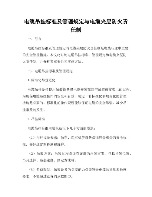 电缆吊挂标准及管理规定与电缆夹层防火责任制