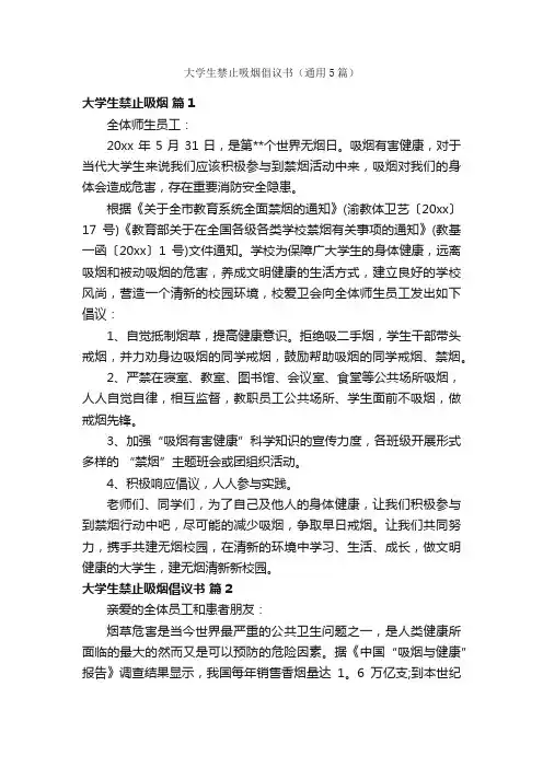 大学生禁止吸烟倡议书（通用5篇）