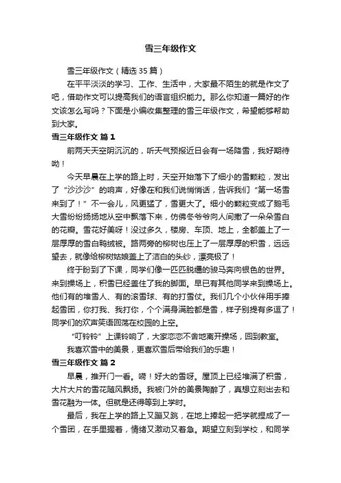 雪三年级作文（精选35篇）