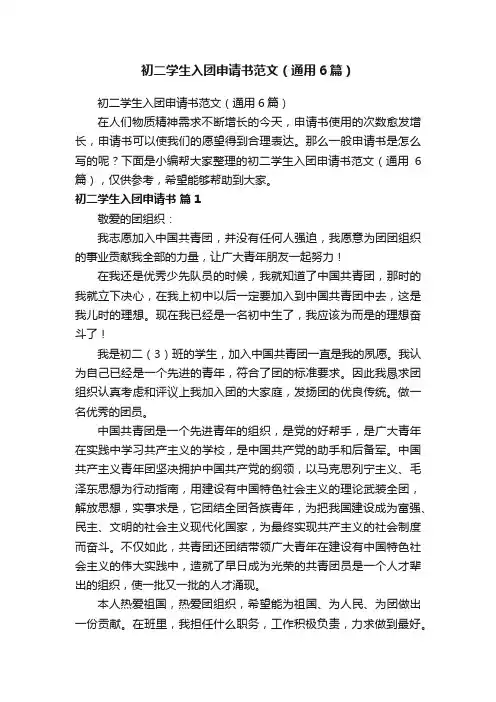 初二学生入团申请书范文（通用6篇）
