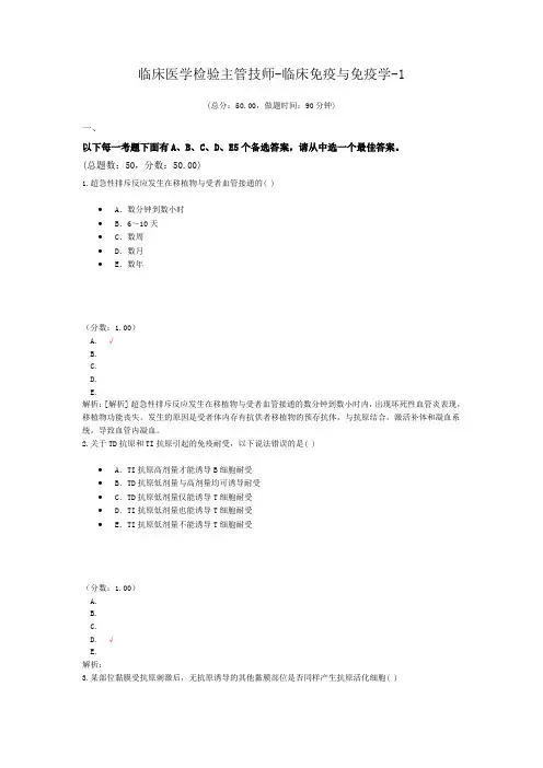 临床医学检验主管技师-临床免疫与免疫学-1试题