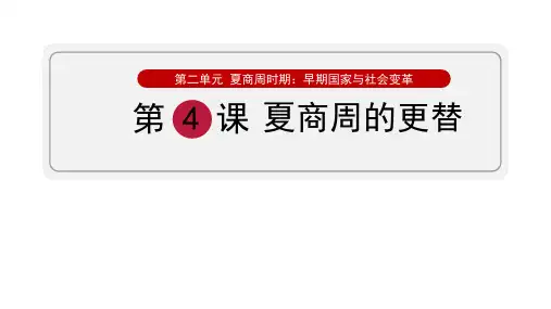 夏商周的更替课件2022-2023学年部编版历史七年级上册