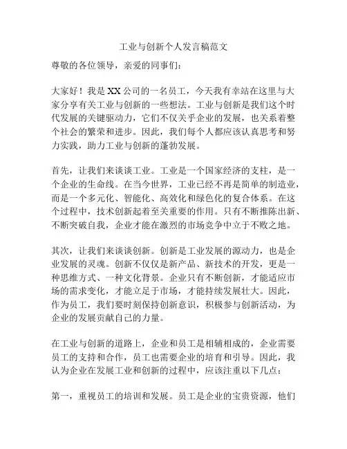 工业与创新个人发言稿范文
