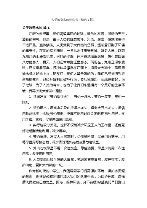 关于浪费水的建议书（精选8篇）