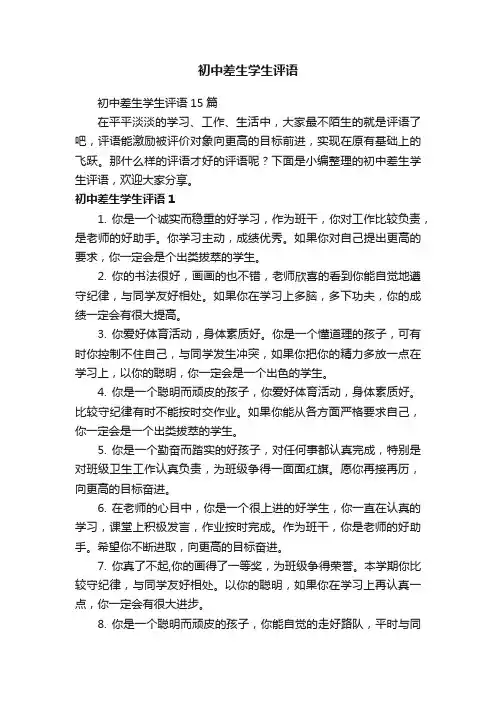 初中差生学生评语15篇