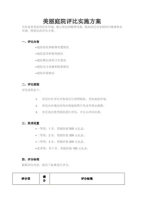 美丽庭院评比实施方案