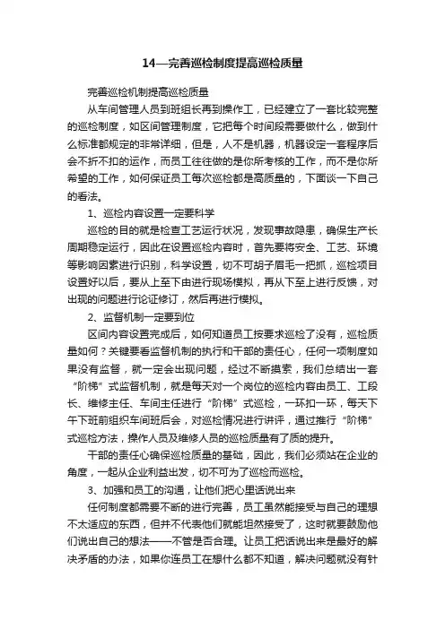 14—完善巡检制度提高巡检质量