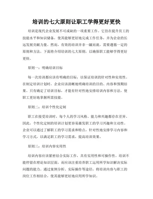 培训的七大原则让职工学得更好更快