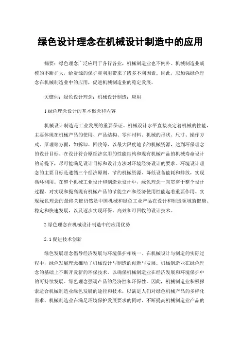 绿色设计理念在机械设计制造中的应用