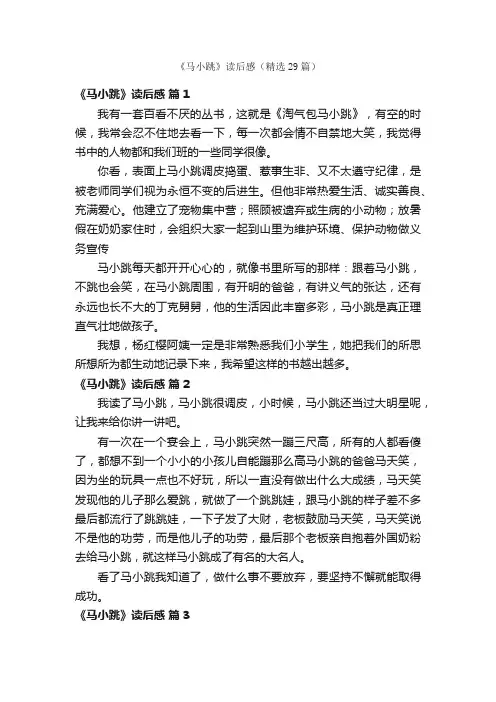 《马小跳》读后感（精选29篇）