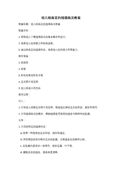 幼儿绘画花的线描画法教案