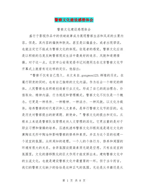 警察文化建设感想体会