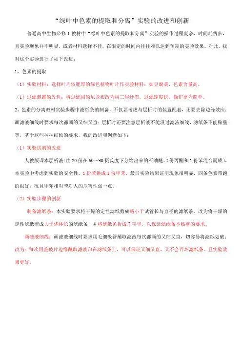 “绿叶中色素的提取和分离”实验的改进和创新