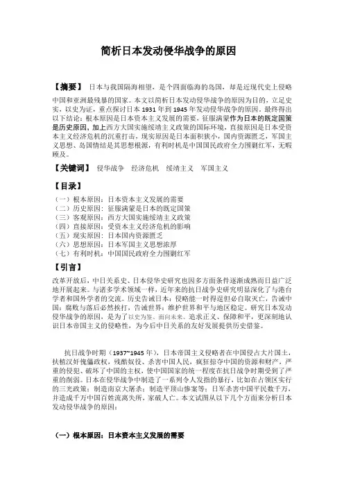 简析日本发动侵华战争的原因