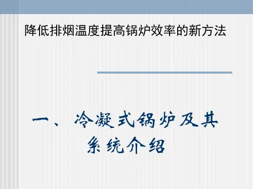 冷凝式锅炉及其系统介绍