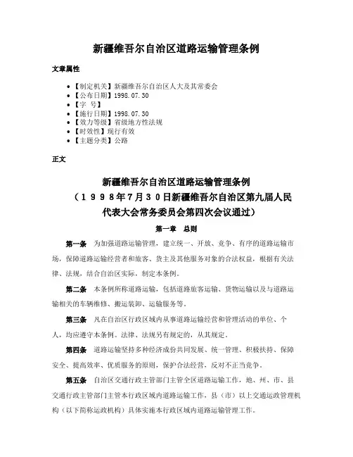 新疆维吾尔自治区道路运输管理条例