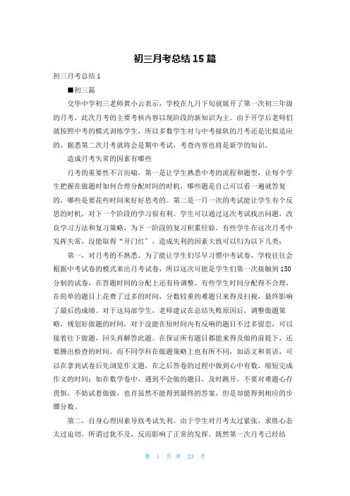 初三月考总结15篇