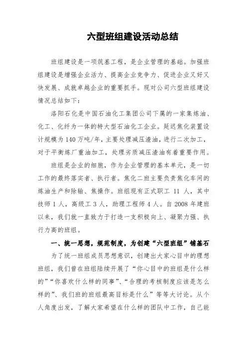 六型班组建设对标竞赛活动总结
