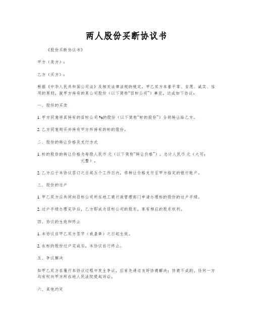 两人股份买断协议书