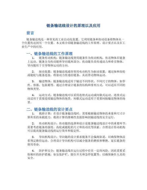 链条输送线设计的原理以及应用