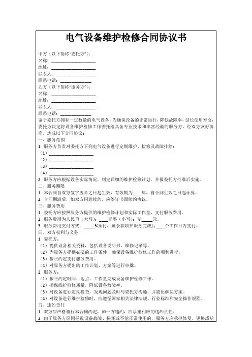电气设备维护检修合同协议书