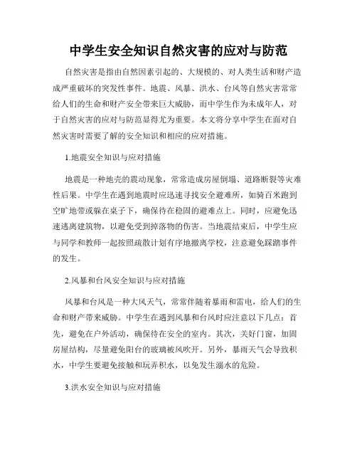 中学生安全知识自然灾害的应对与防范