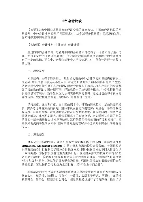 中外会计比较
