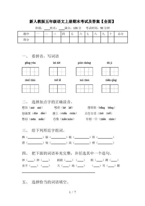 新人教版五年级语文上册期末考试及答案【全面】