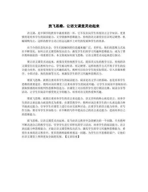 放飞思维,让语文课堂灵动起来