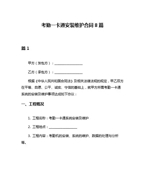 考勤一卡通安装维护合同8篇