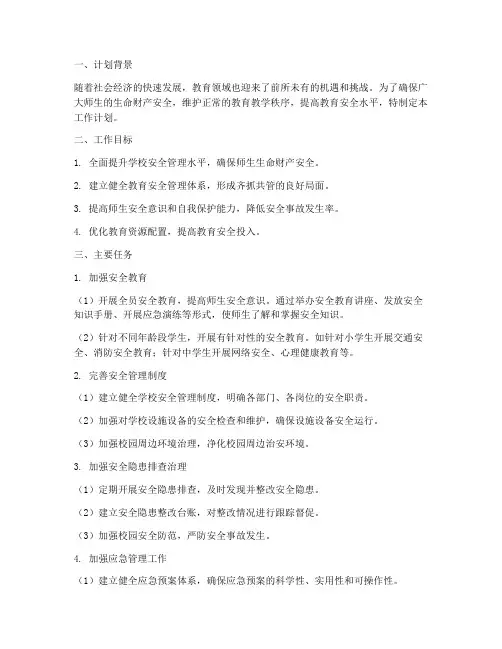 国家教育安全工作计划