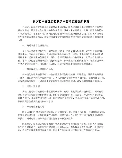 浅议初中物理实验教学中怎样实施创新教育